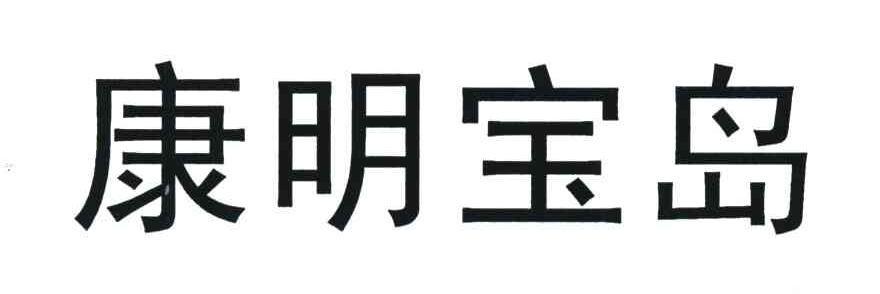 康明宝岛