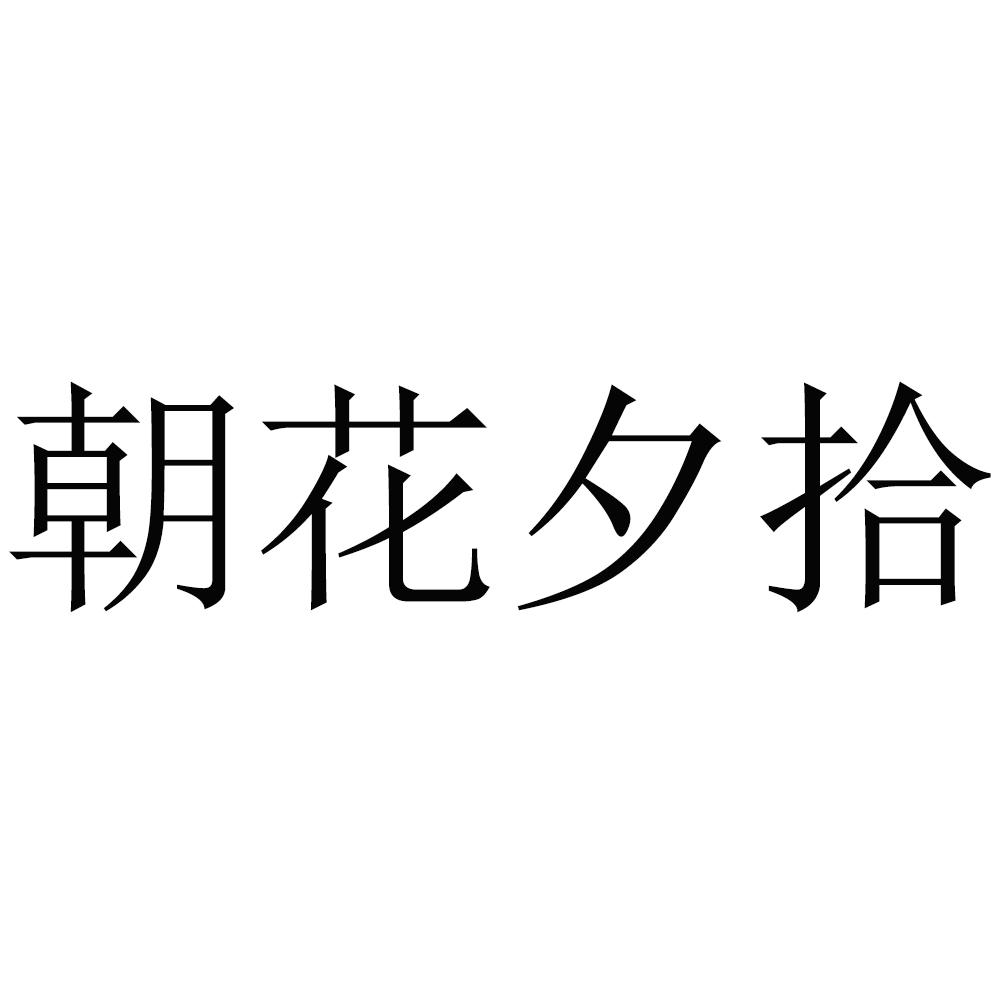 朝花夕拾