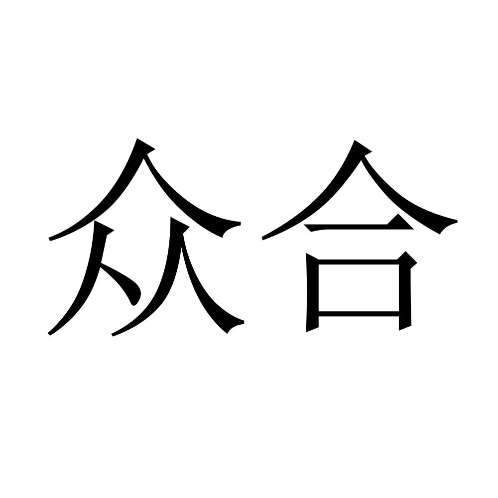 众合