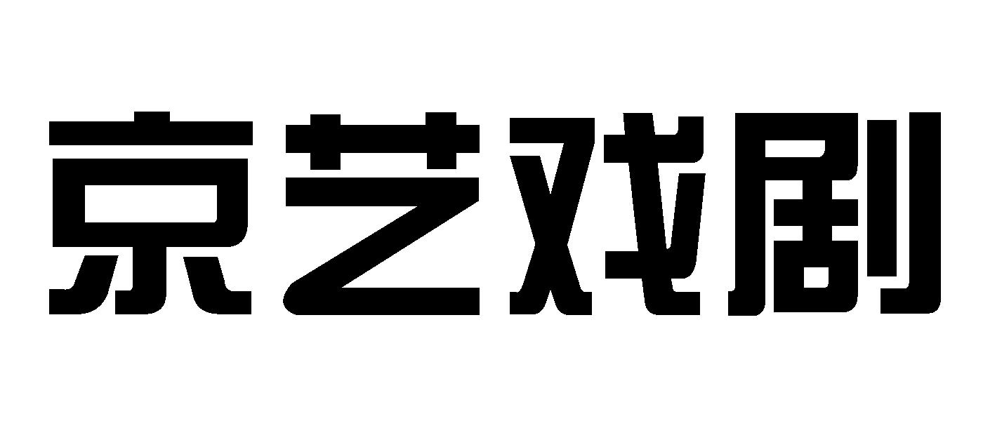 京艺戏剧