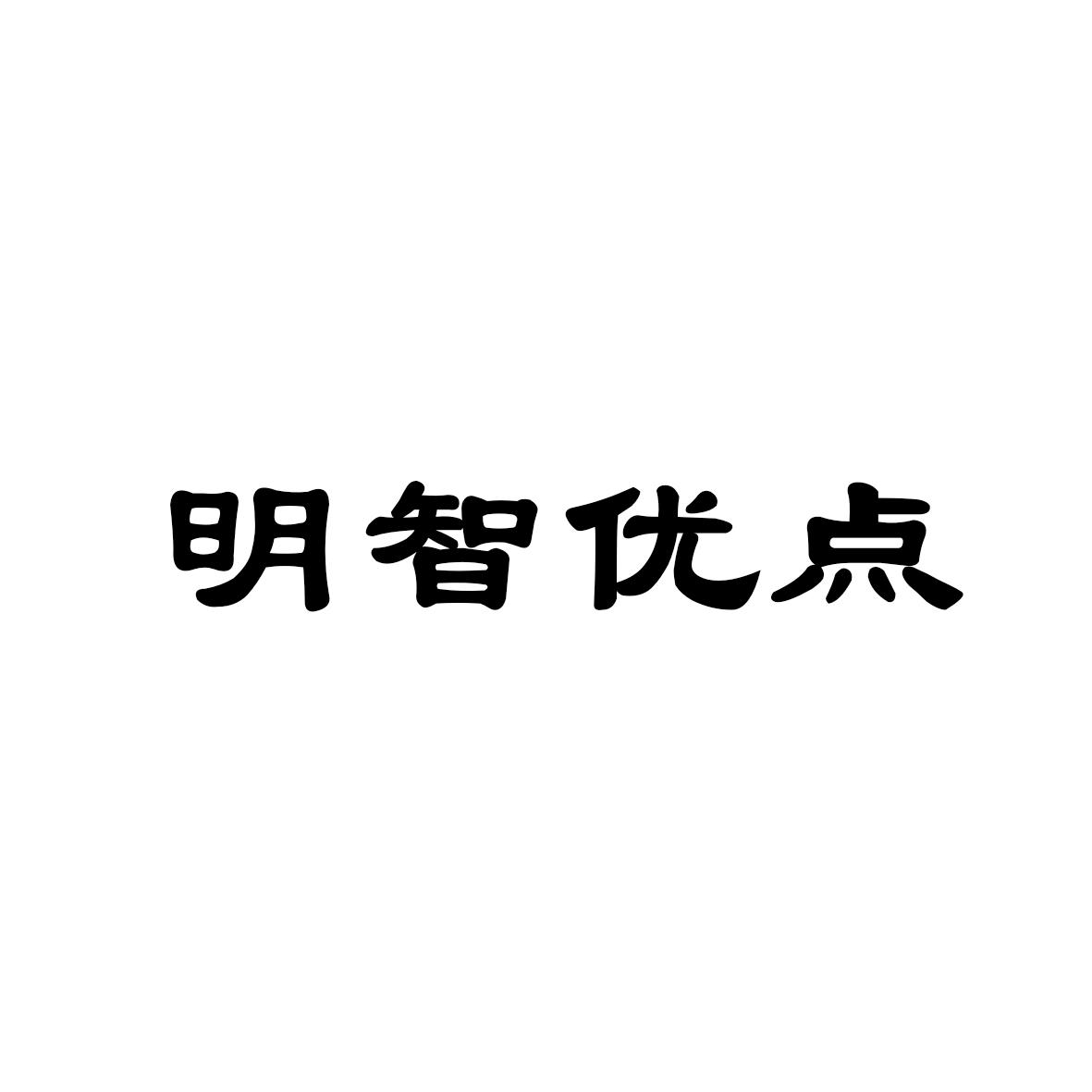 明智优点
