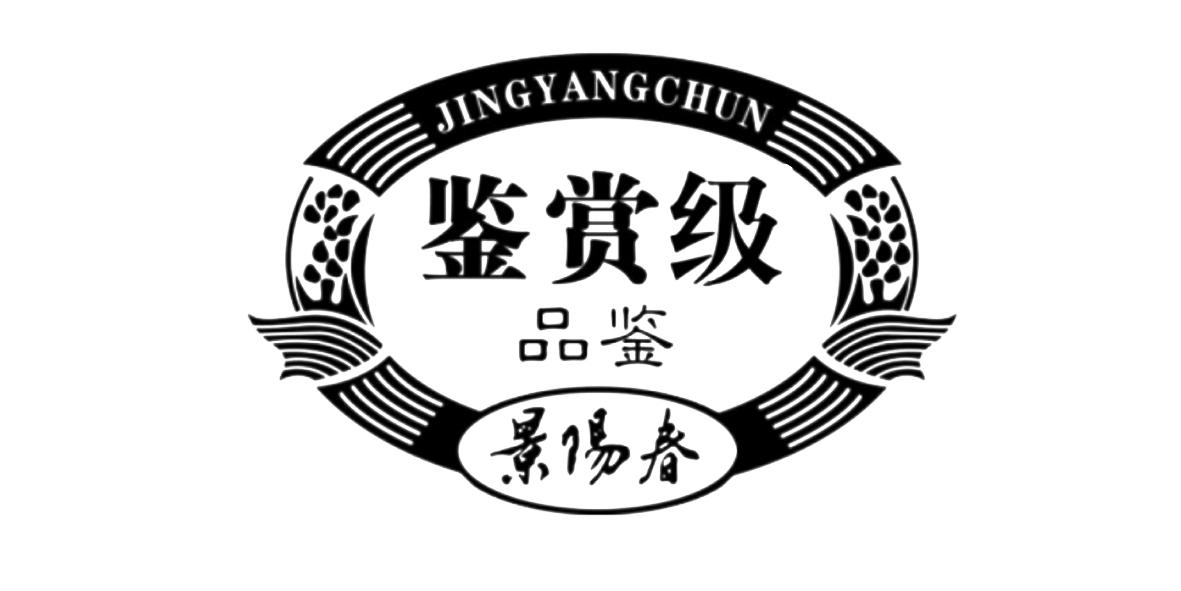 景阳春 鉴赏级 品鉴商标查询-山东景芝酒业股份有限公司-企查查