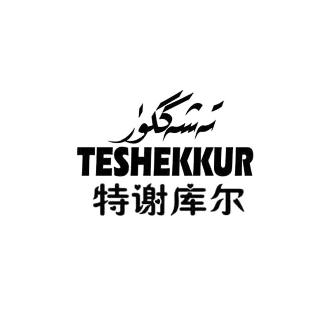 特谢库尔 teshekkur