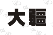 【大疆商标查询】申请人|分类-企查查