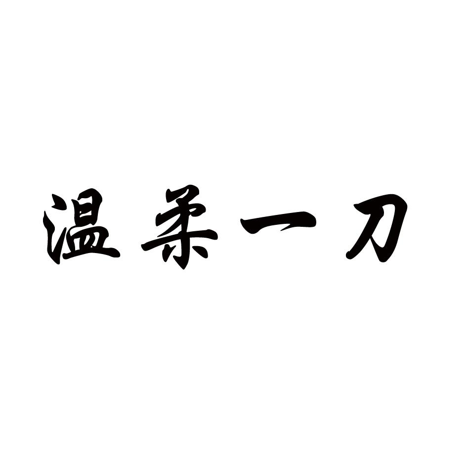 温柔一刀