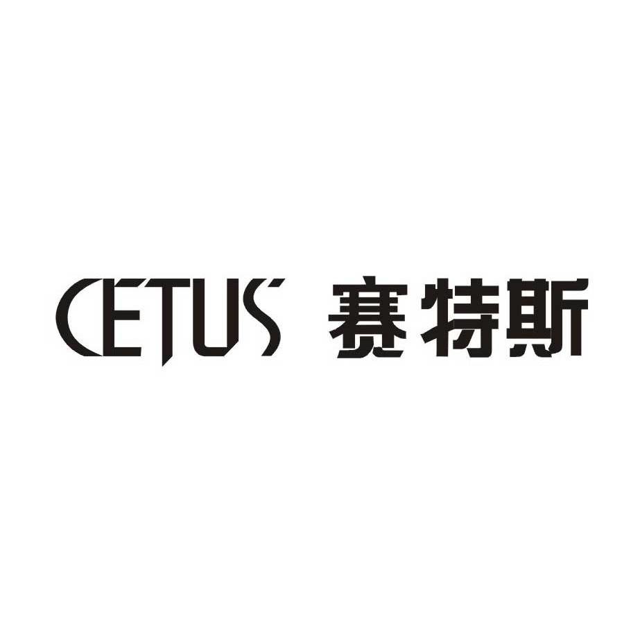 赛特斯 cetus