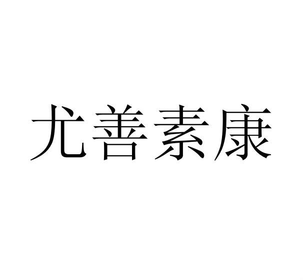 尤善素康