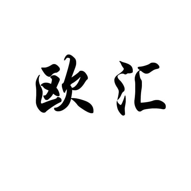 商标详情 商标图案 商标名称 欧汇 申请日期 20