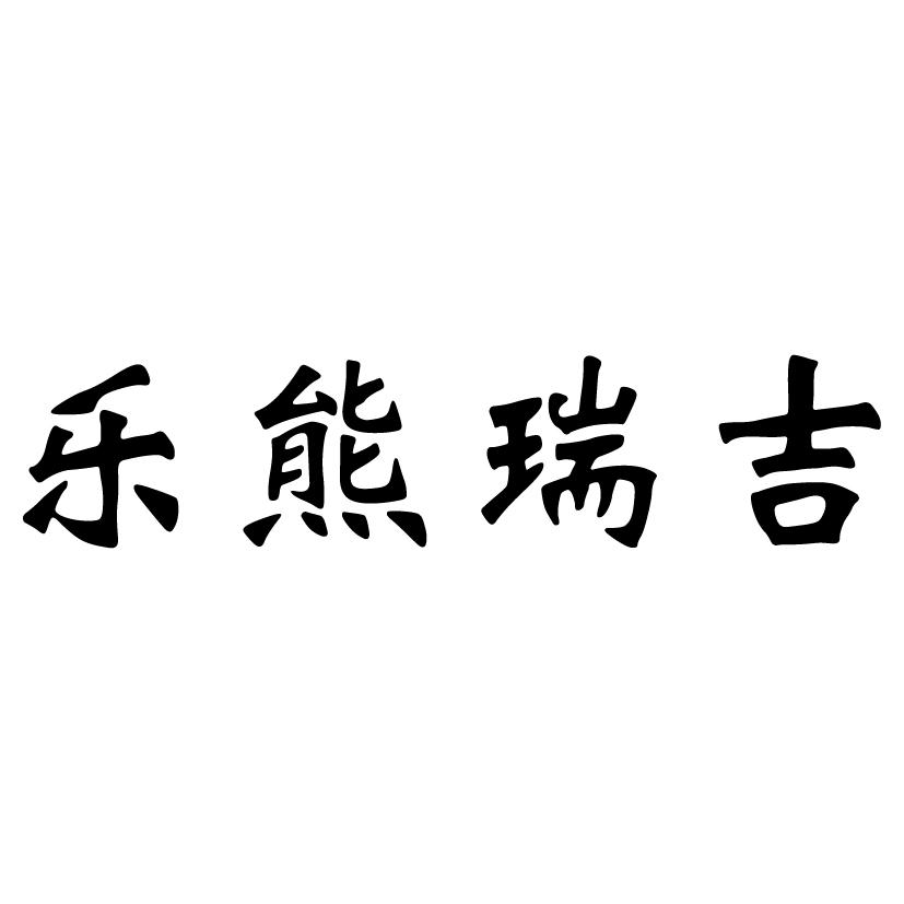 乐熊瑞吉