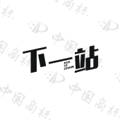 下一站logo图片