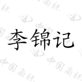 李锦记商标查询-河北腾优电子商务有限公司-企查查