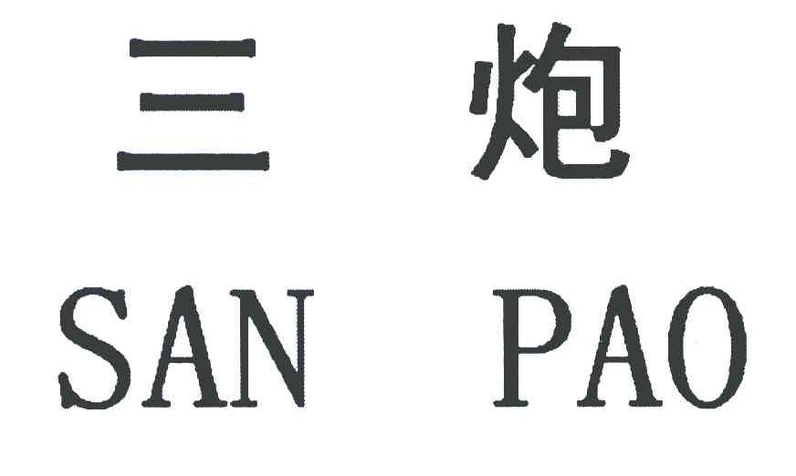 三炮