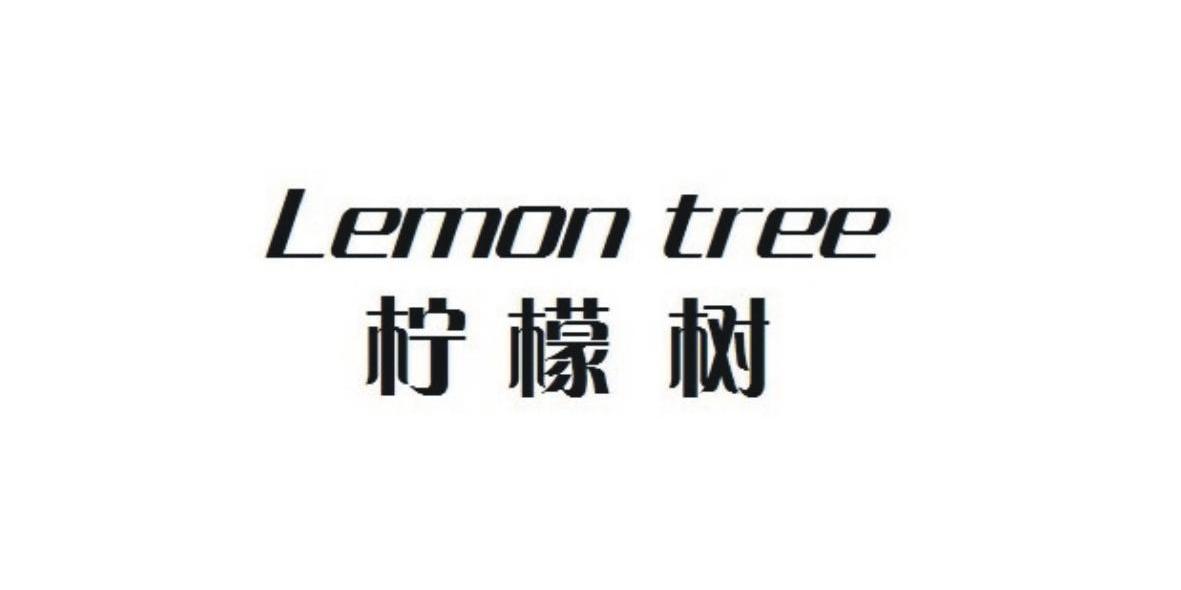 柠檬树 lemon tree