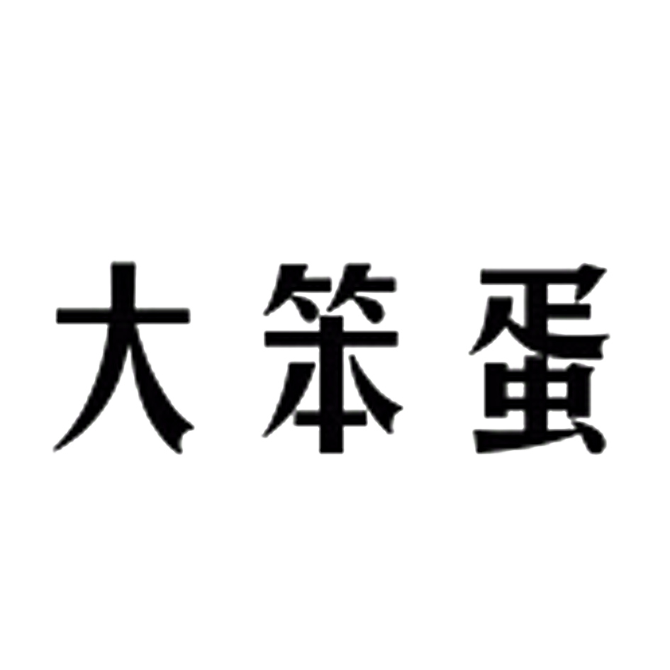 笨蛋二字图片图片