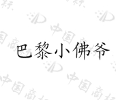 【巴黎小佛爷商标查询】申请人|分类-企查查