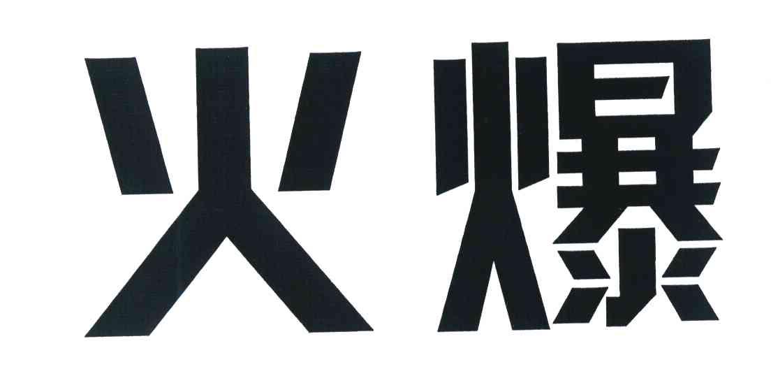 商标详情 商标图案: 商标名称: 火爆 申请日期: 2010-03-01 申请/注册