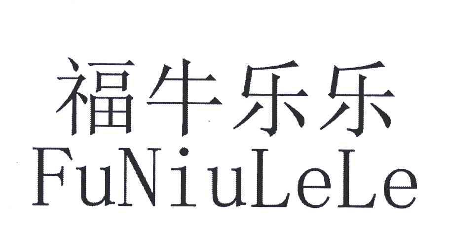 福牛乐乐