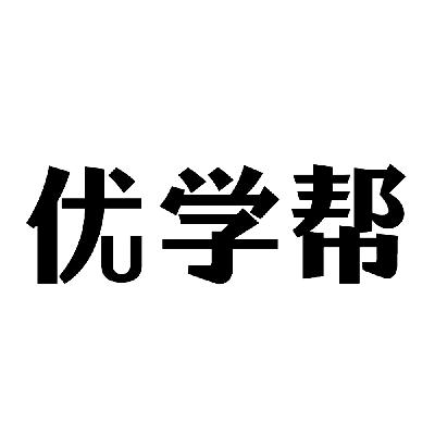 商标查询 商标查询列表 优学帮商标查询详情 商标名称