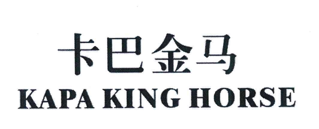 卡巴金马;kapa king horse