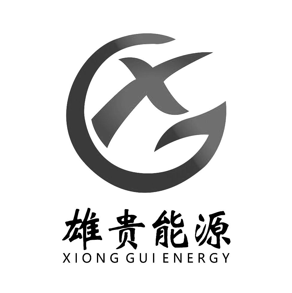 雄贵能源 xiong gui energy