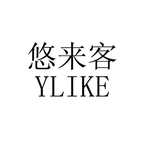 悠来客 YLIKE商标查询