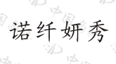 诺纤妍秀