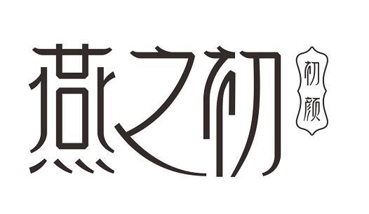燕之初 初颜商标查询-燕之初健康美(厦门)食品有限公司-企查查