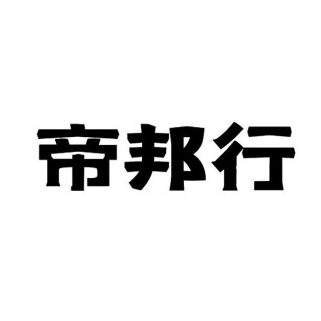 甘肃帝邦升防水材料科技有限公司商标信息公示信息