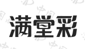 满堂彩 申请日期: 2013-03-15 申请/注册号:  12272391 国际分类:299