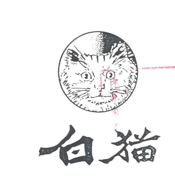 白猫