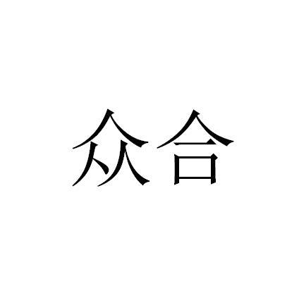 众合