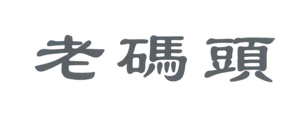 老码头