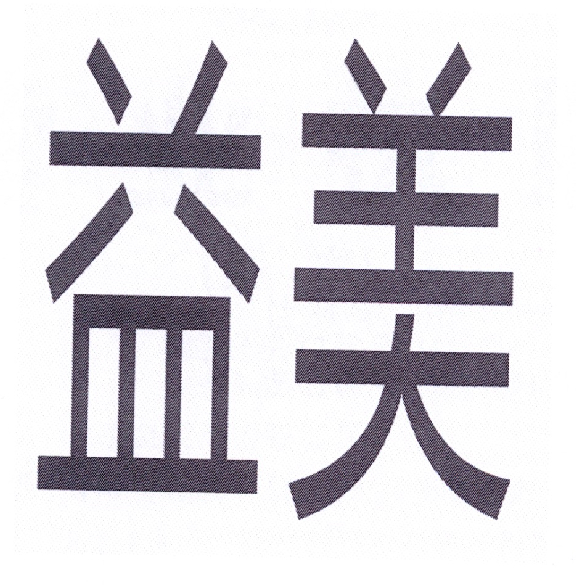 益美