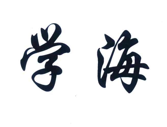 学海