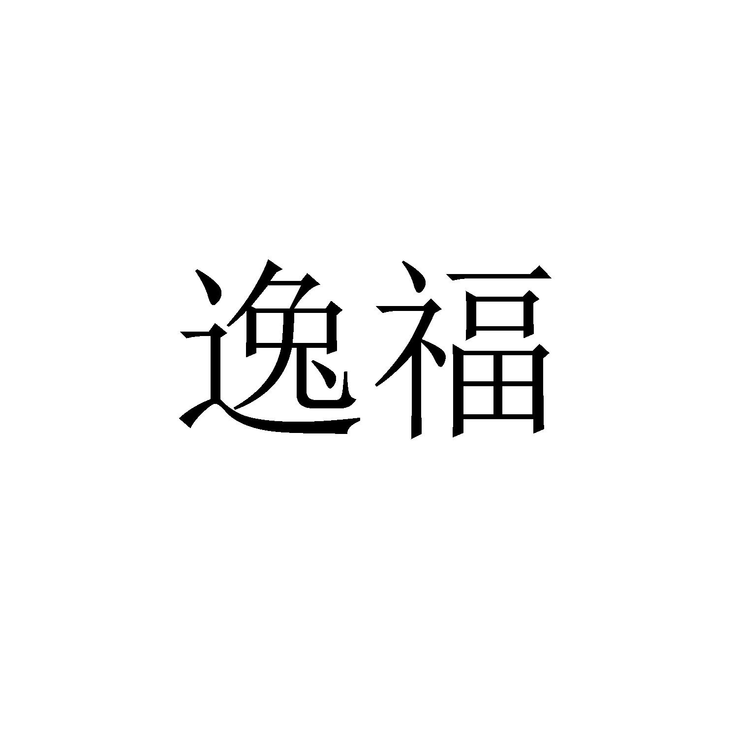 逸福