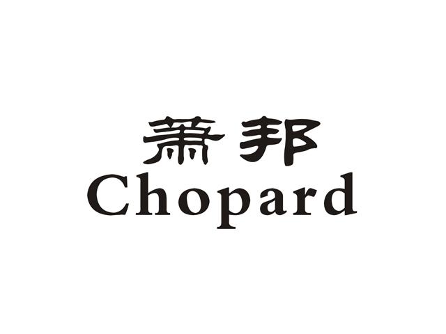 萧邦chopard
