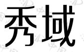 3801 3802 申请人名称(中文 成都市秀域健康科技有限公司