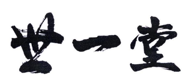 世一堂商标查询-王华-企查查