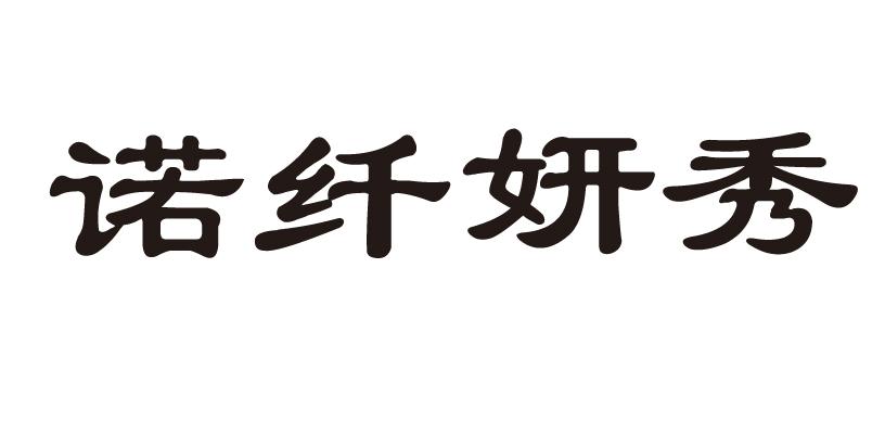 诺纤妍秀