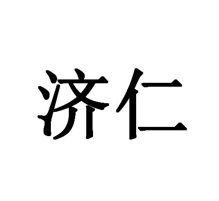 濟仁商標查詢詳情