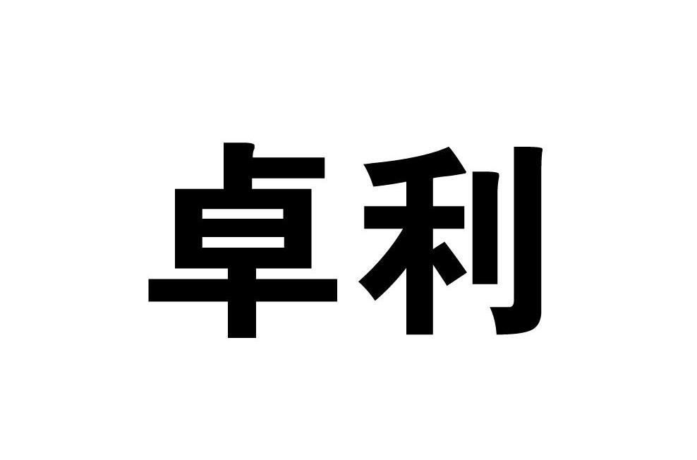 卓利