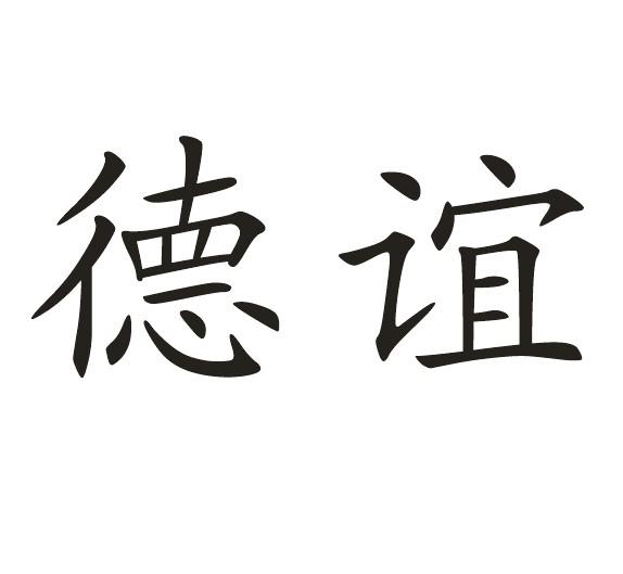 德谊