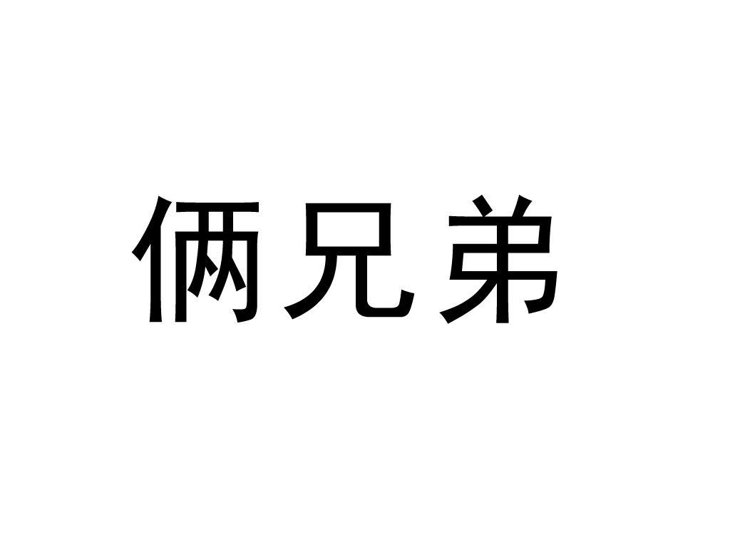 商标详情 商标图案  商标名称  俩兄弟  申请日期  2010