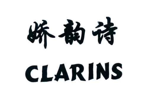 娇韵诗;clarins