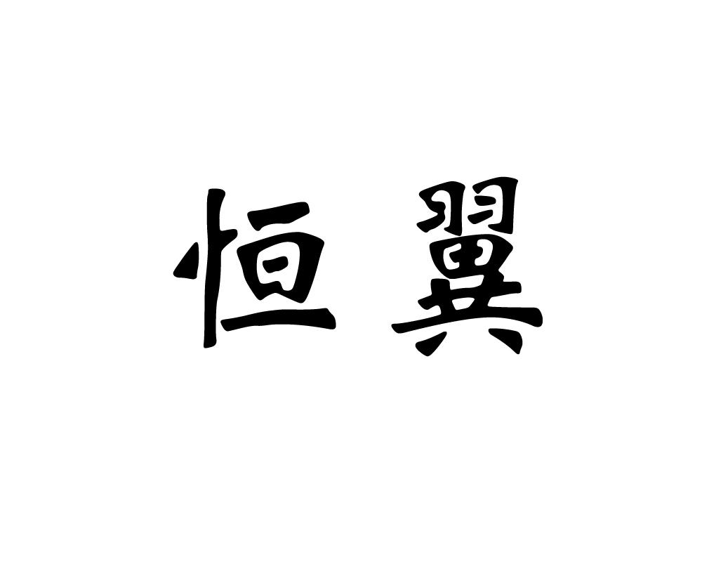 大同市恒源化工有限公司商标信息公示信息
