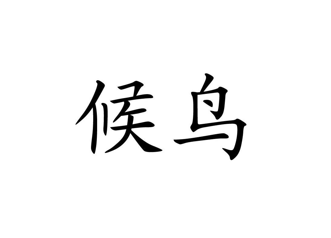 【候鸟商标查询】申请人|分类-企查查
