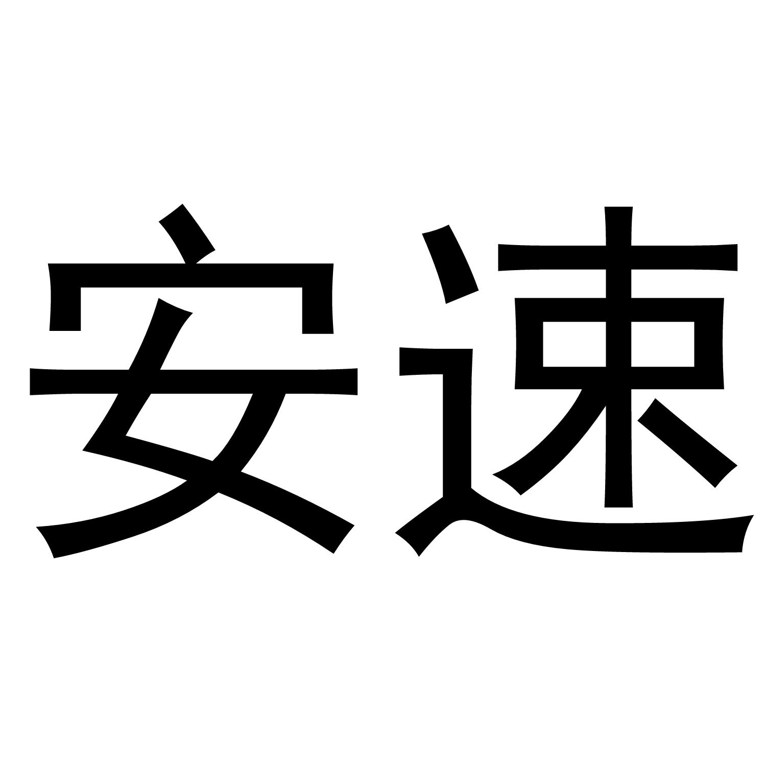 安速