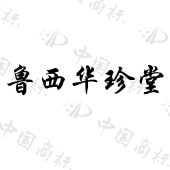 山东华珍堂阿胶有限公司商标信息华珍堂阿胶系列产品扩建项目