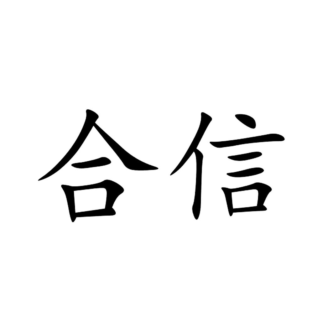 合信商标查询-东莞市粤宝电子有限公司-企查查