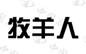 牧羊人商标查询详情